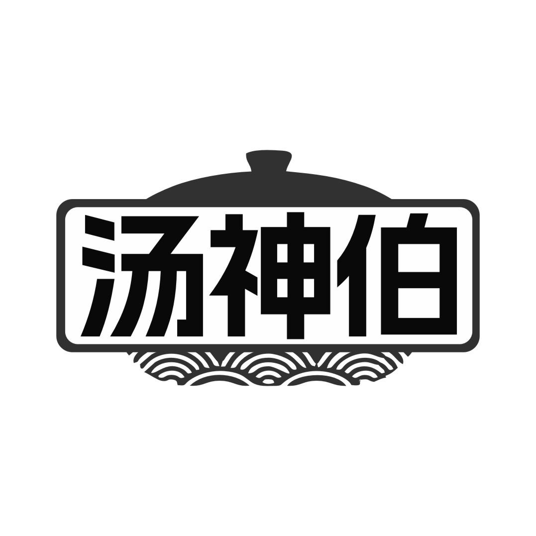 汤神伯商标转让