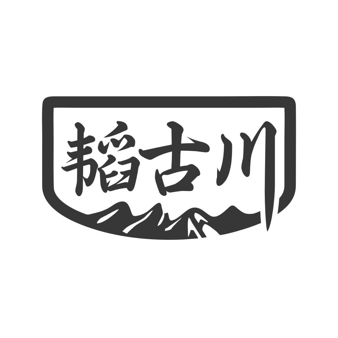 韬古川商标转让