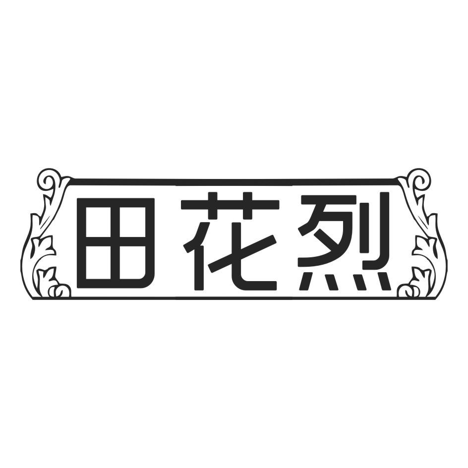 田花烈商标转让