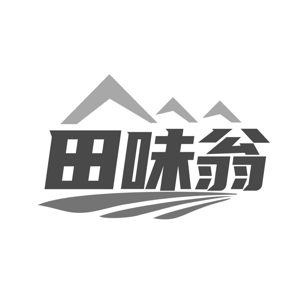 田味翁商标转让