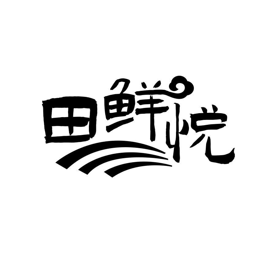 田鲜悦商标转让