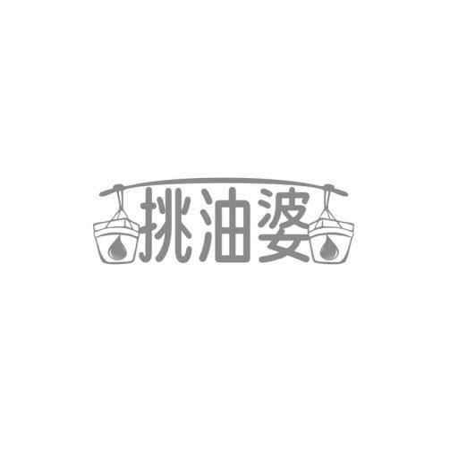 挑油婆商标转让