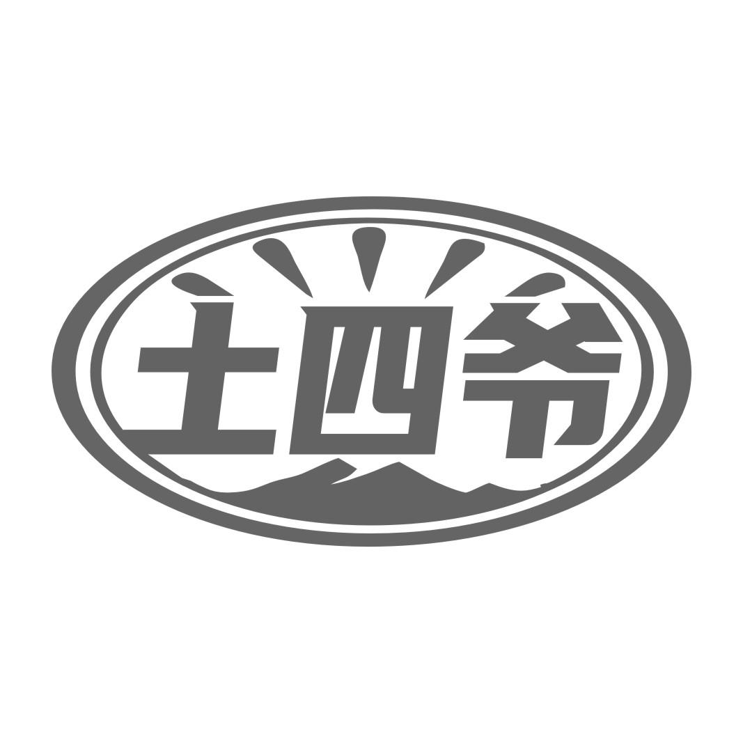 土四爷商标转让
