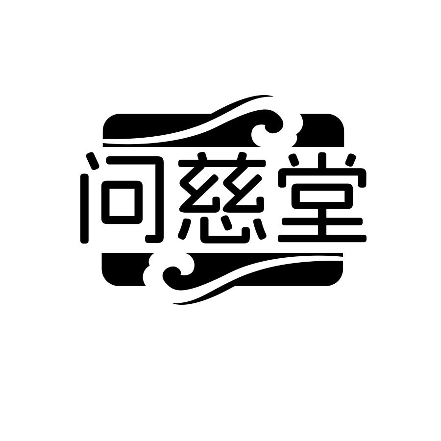 问慈堂商标转让