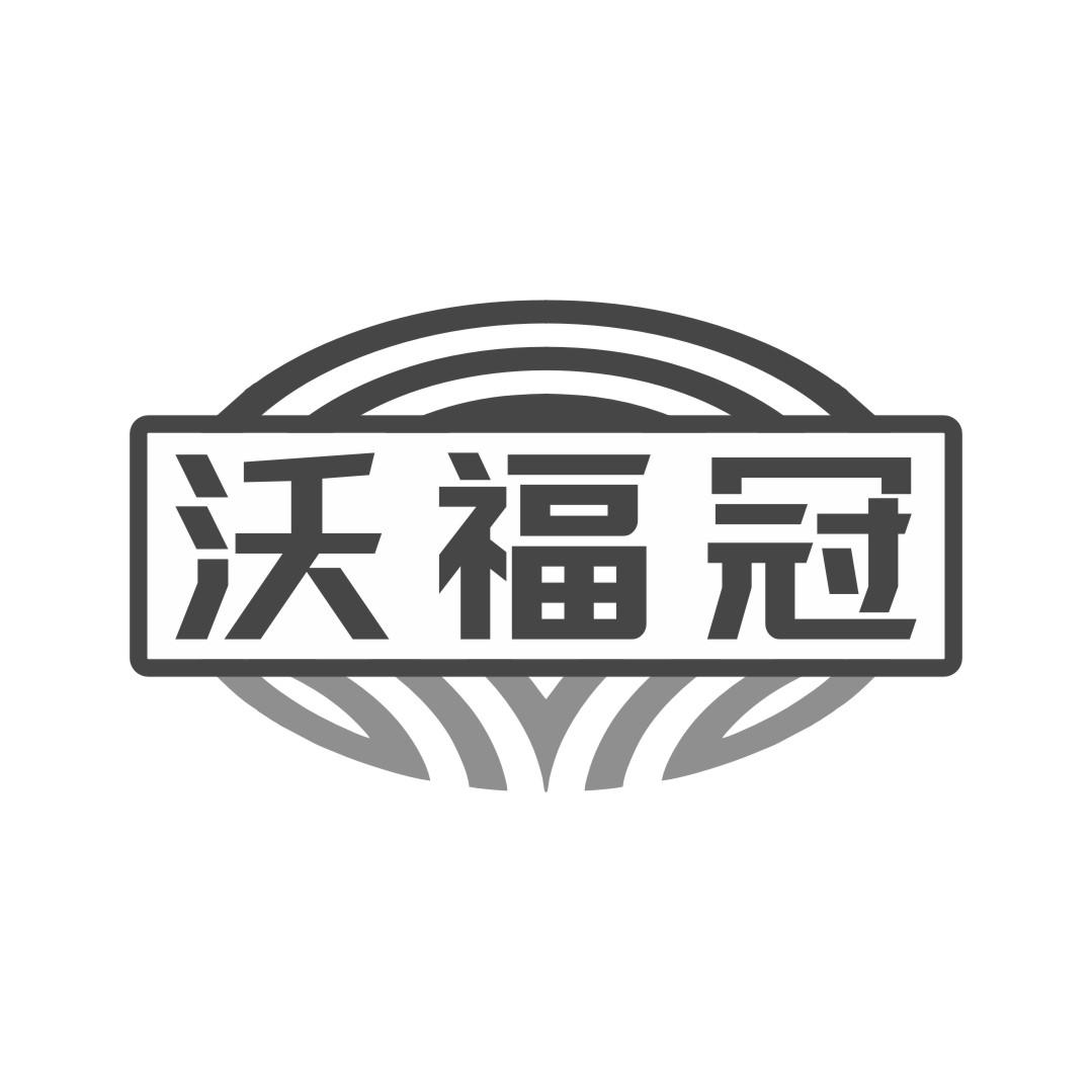 沃福冠商标转让