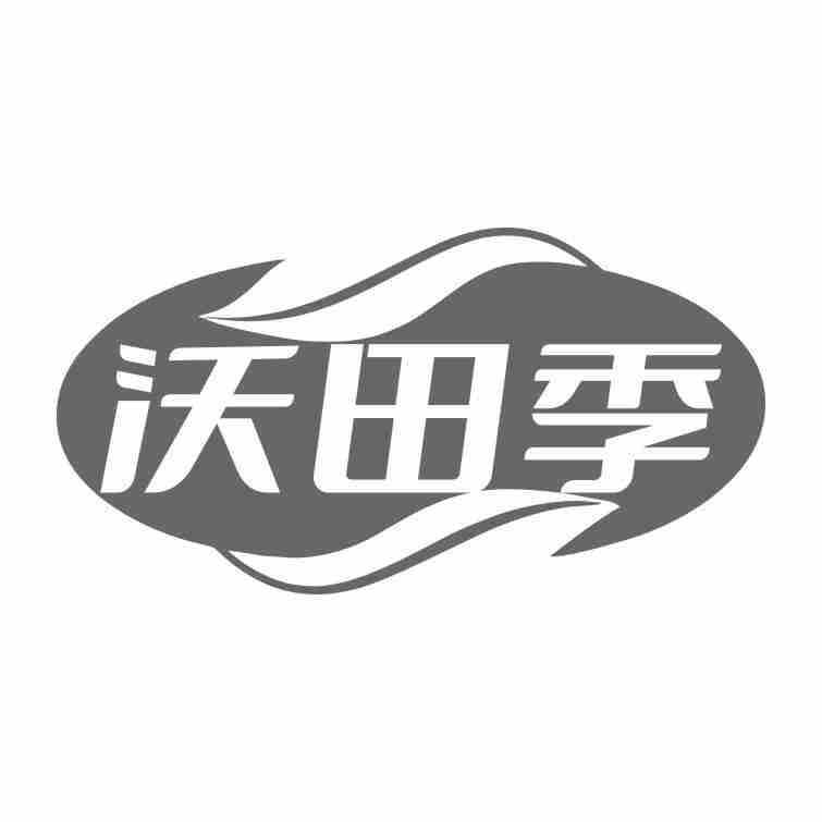 沃田季商标转让