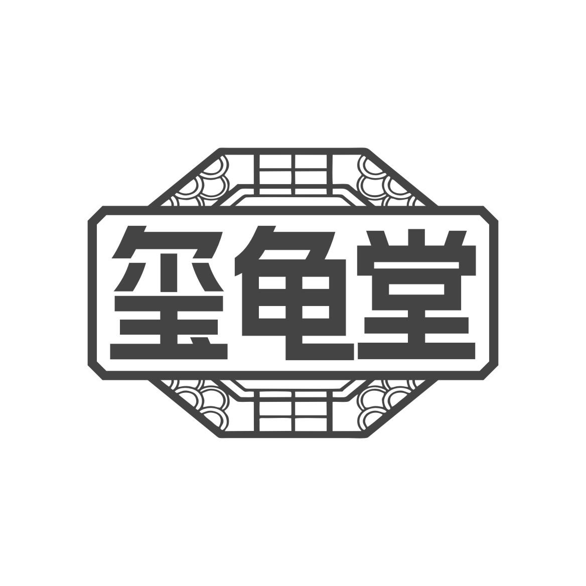 玺龟堂商标转让