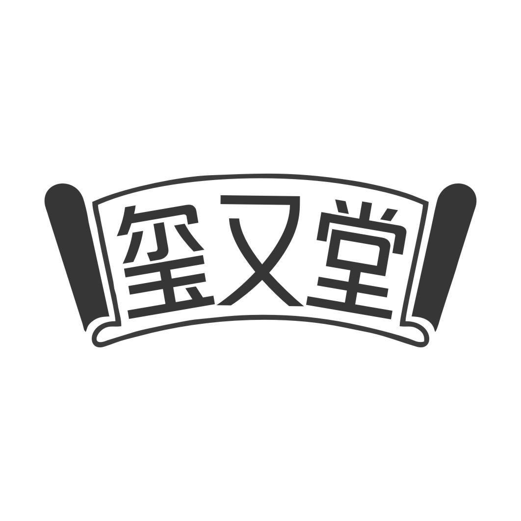 玺又堂商标转让