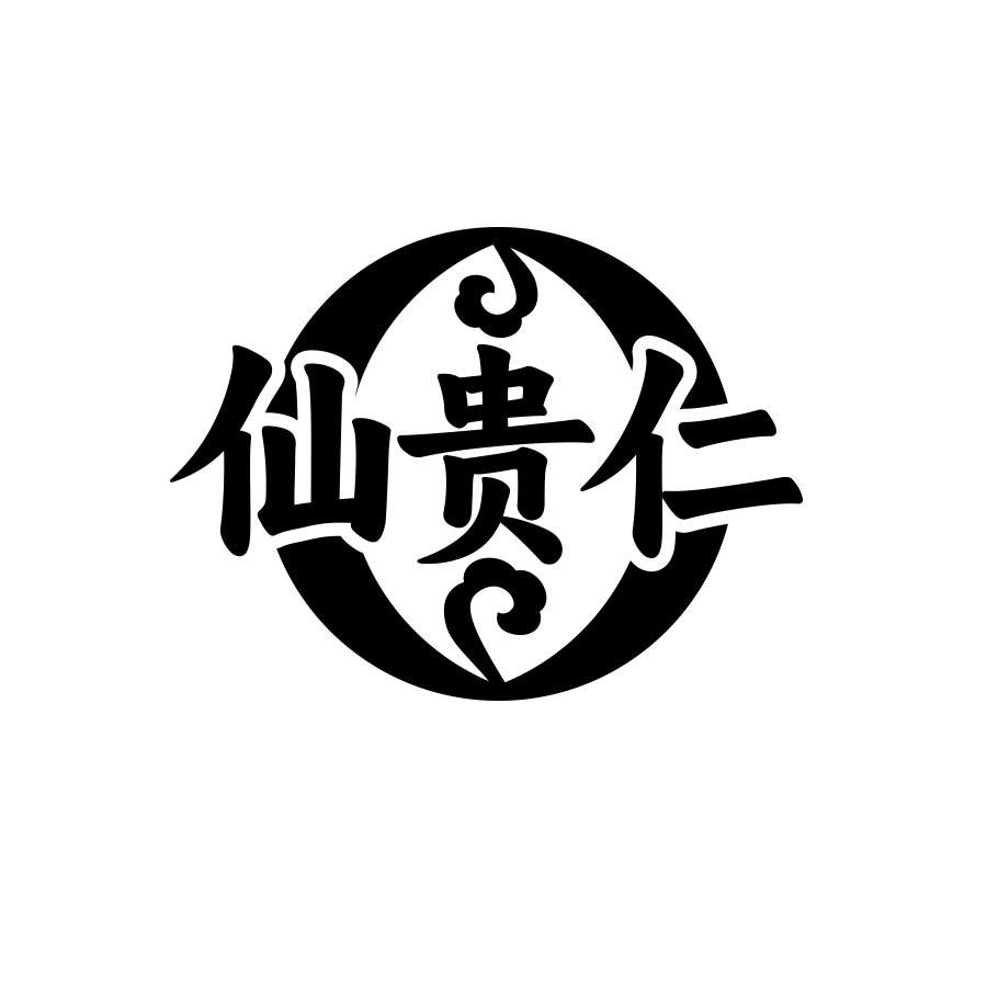 仙贵仁商标转让