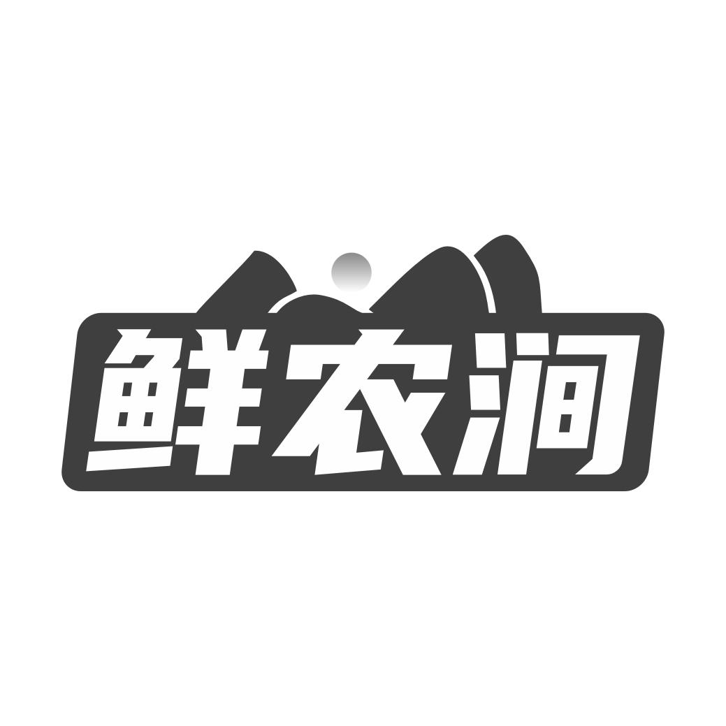 鲜农涧商标转让