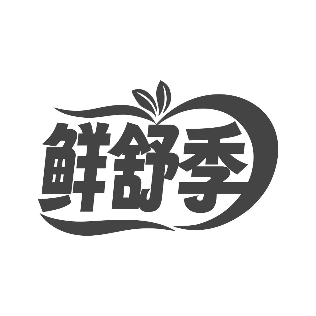 鲜舒季商标转让