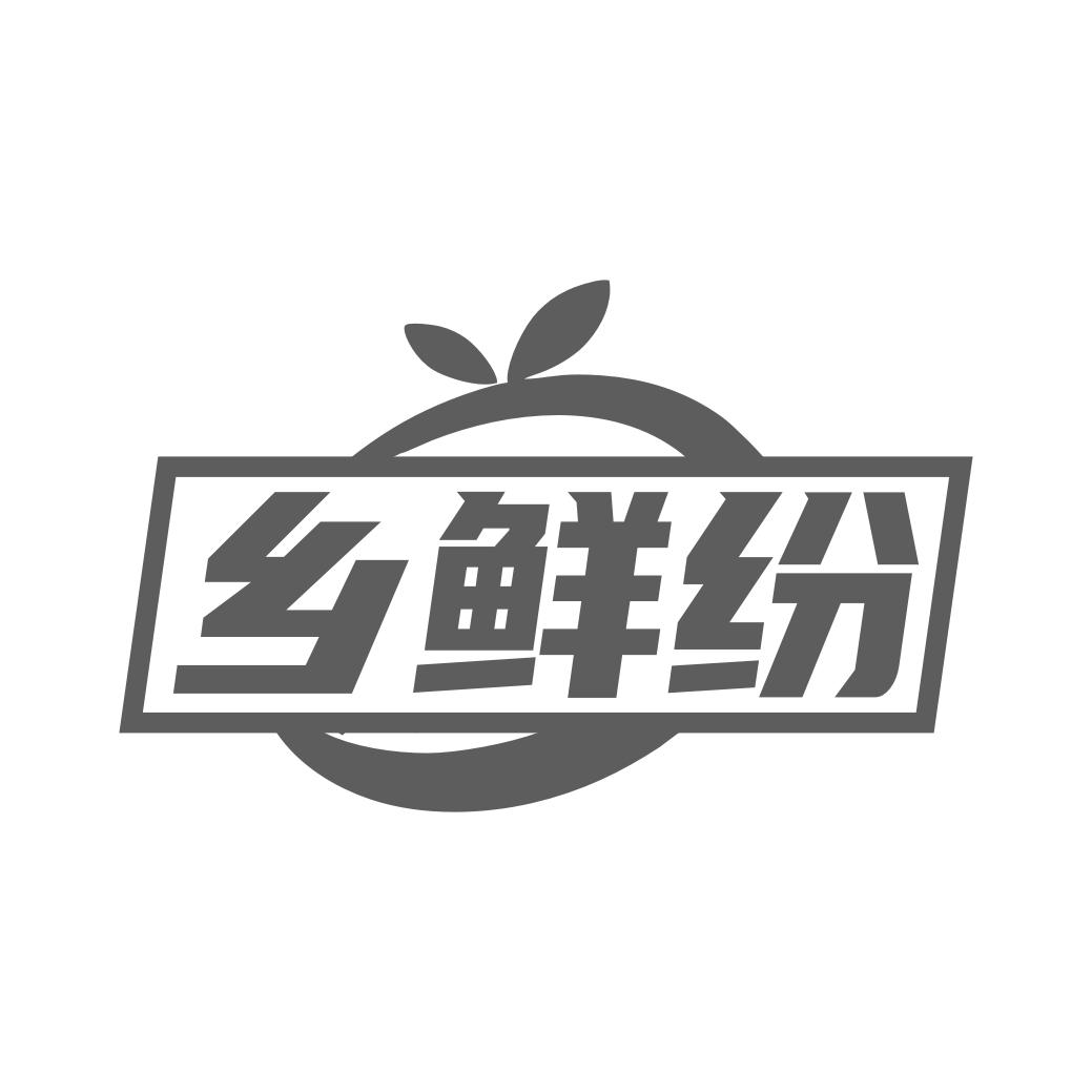 乡鲜纷商标转让