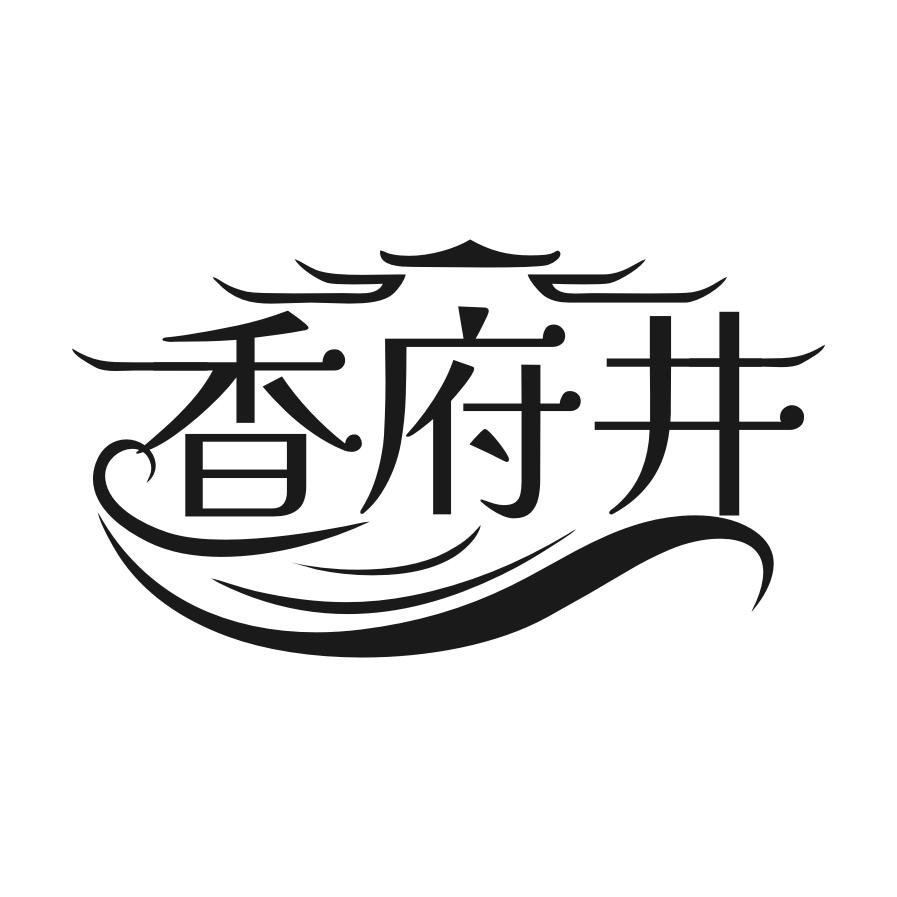 香府井商标转让