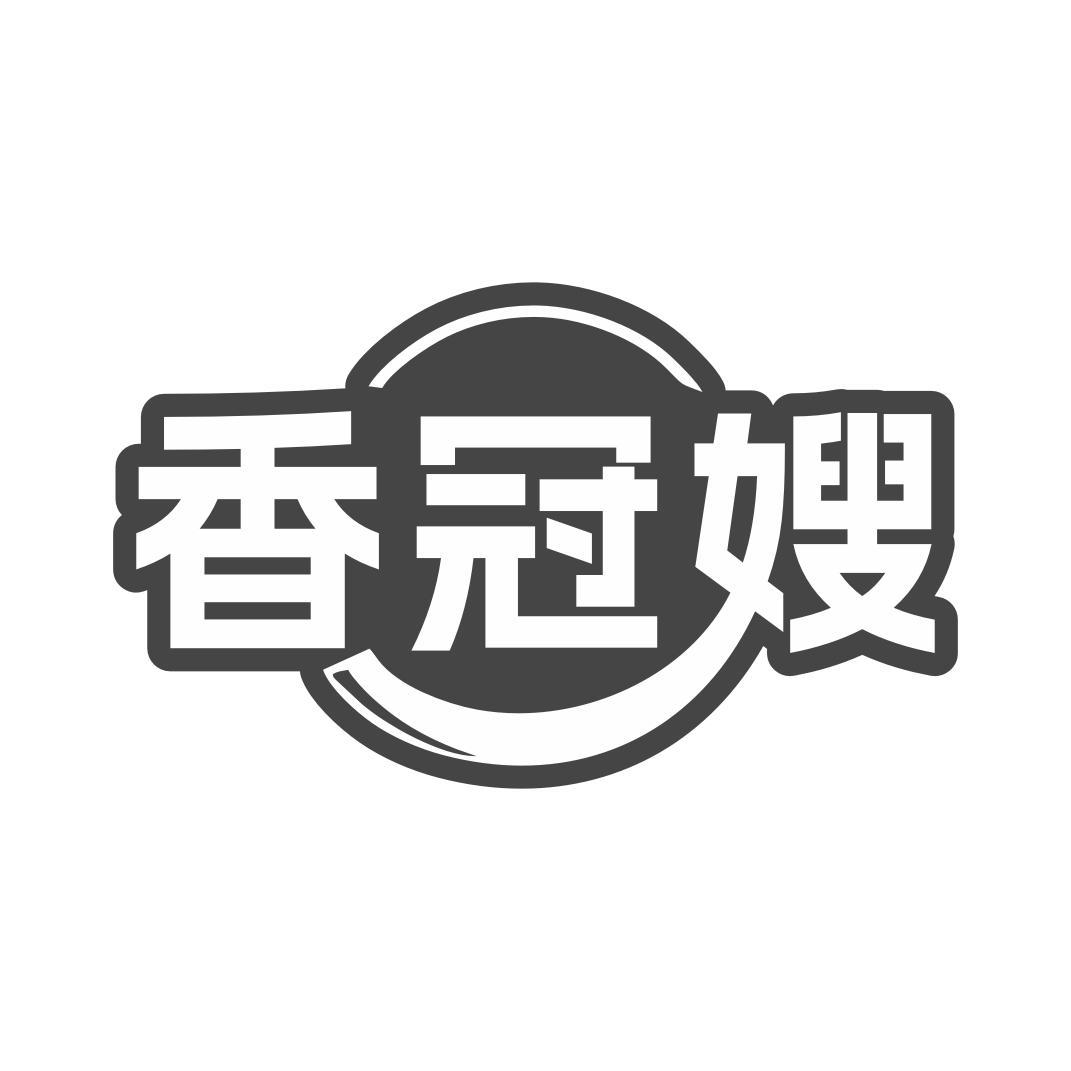 香冠嫂商标转让