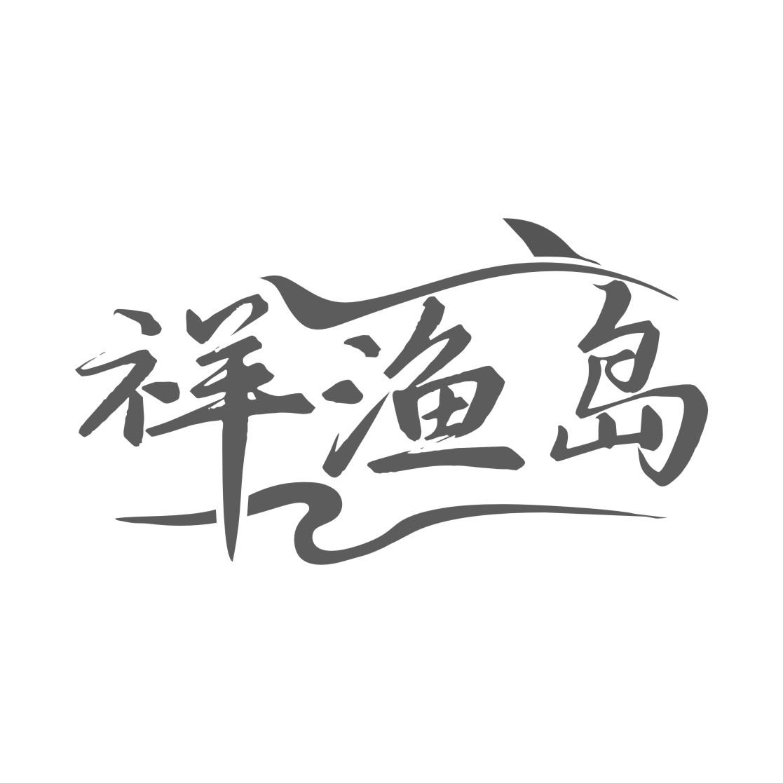 祥渔岛商标转让