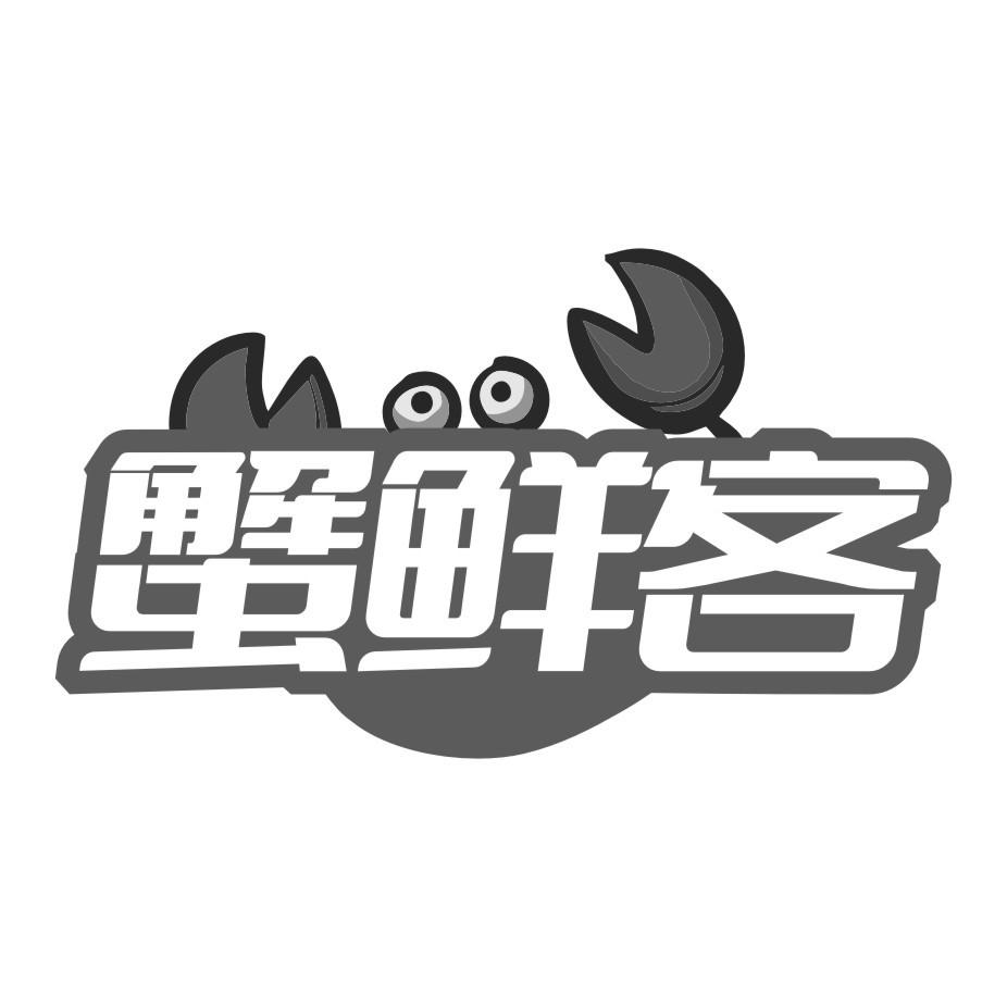 蟹鲜客商标转让