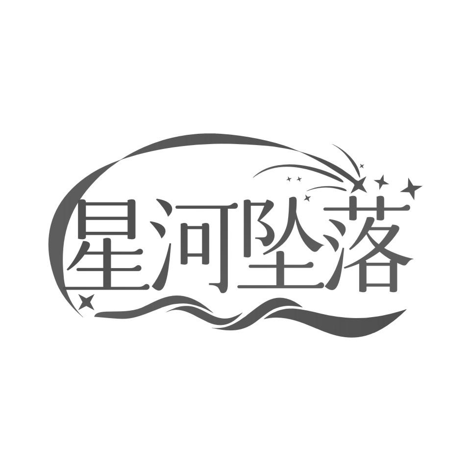 星河坠落商标转让