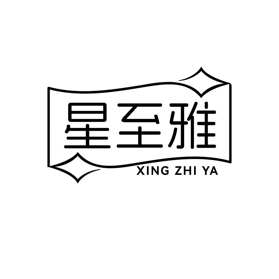 星至雅商标转让