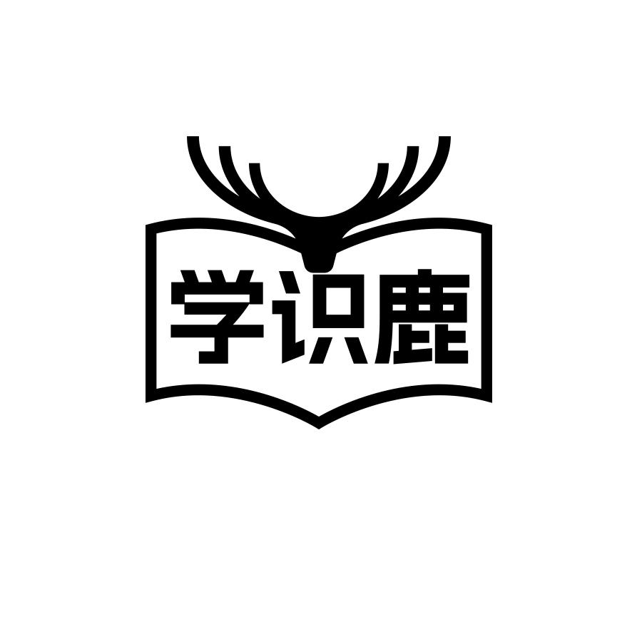 学识鹿商标转让