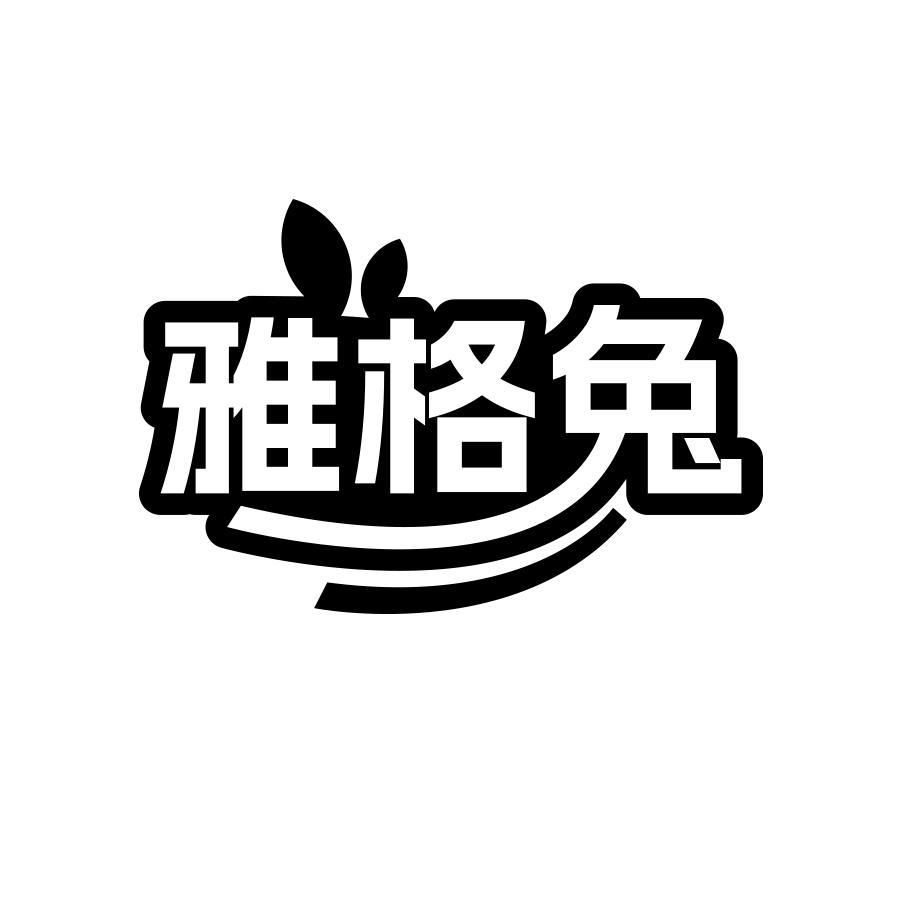 雅格兔商标转让