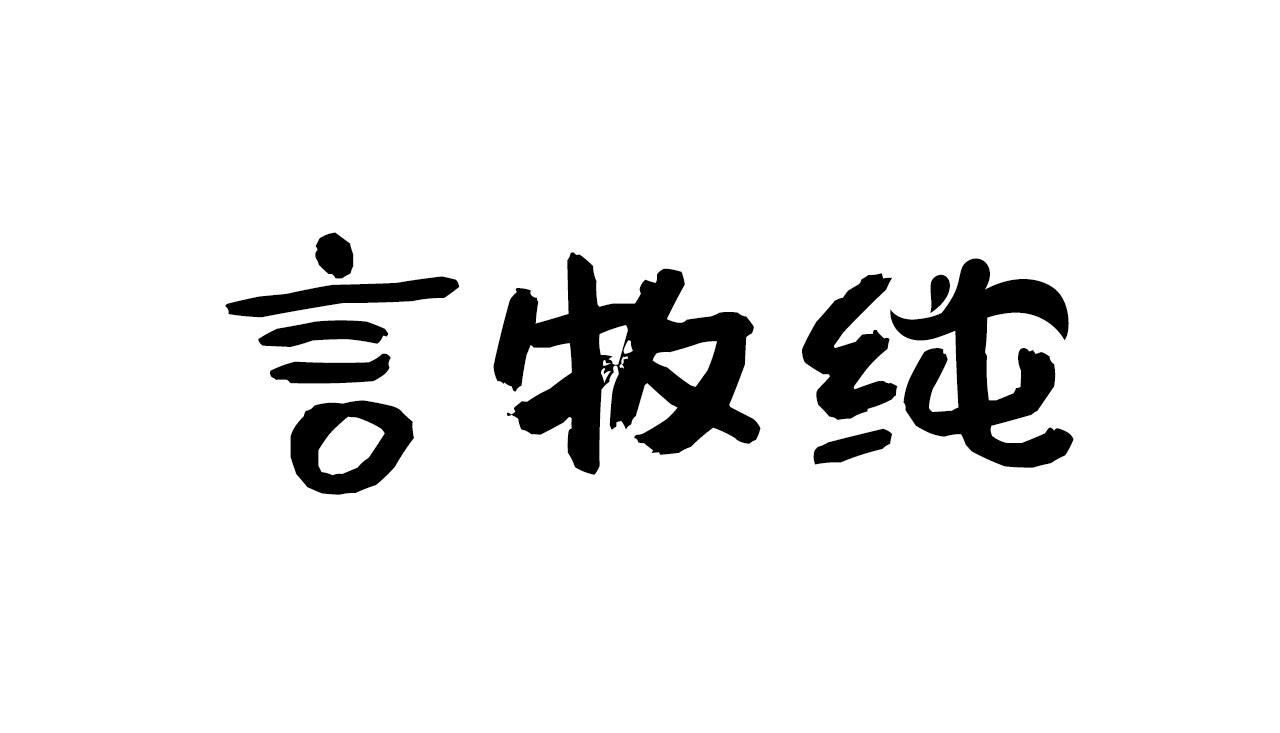 言牧纯商标转让