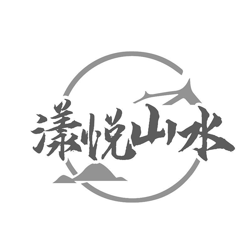 漾悦山水商标转让