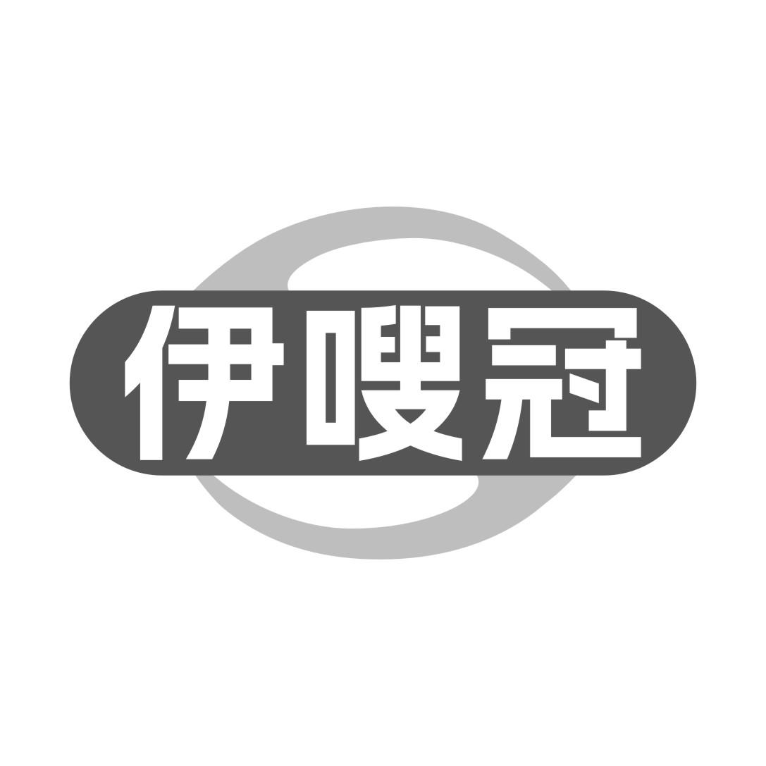 伊嗖冠商标转让