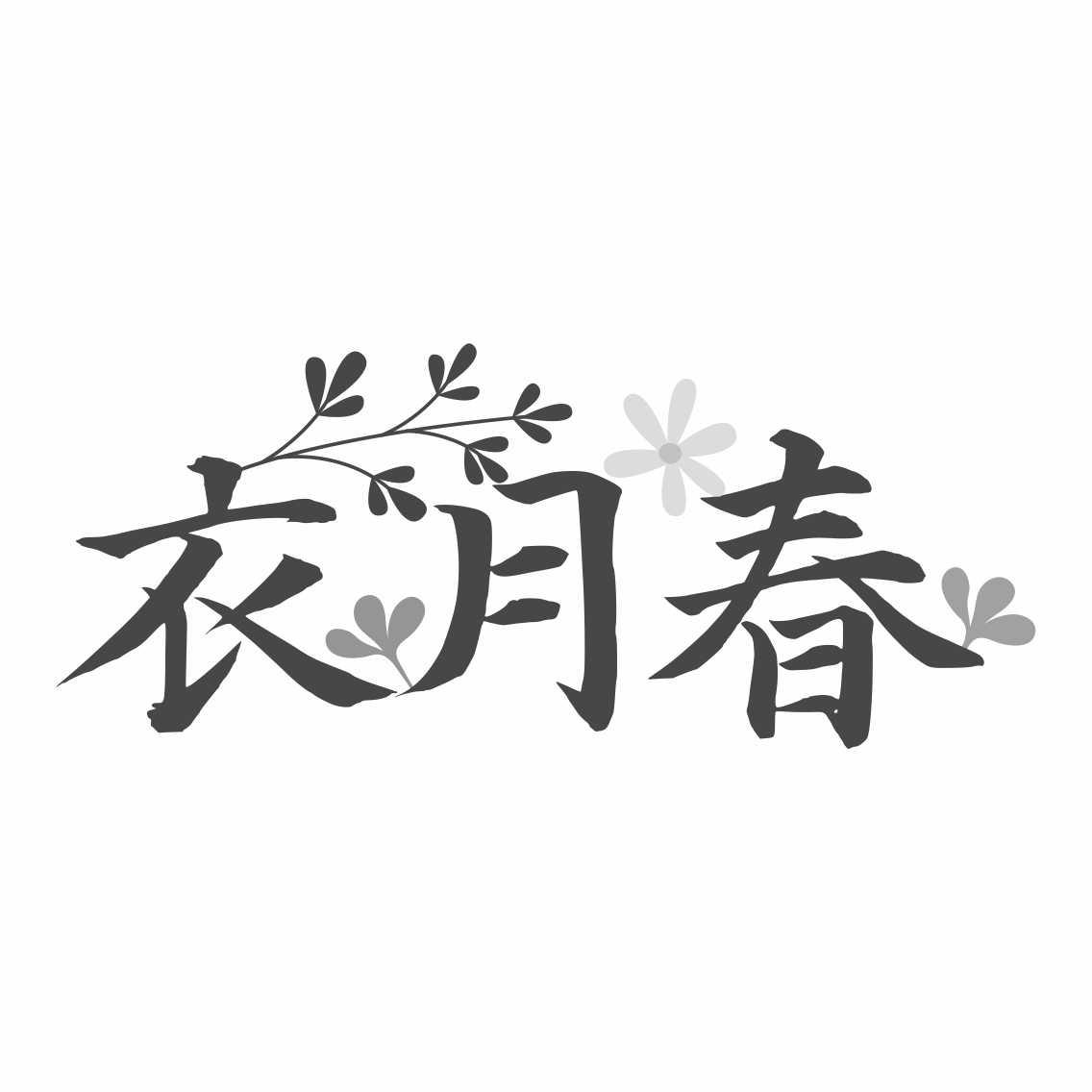 衣月春商标转让