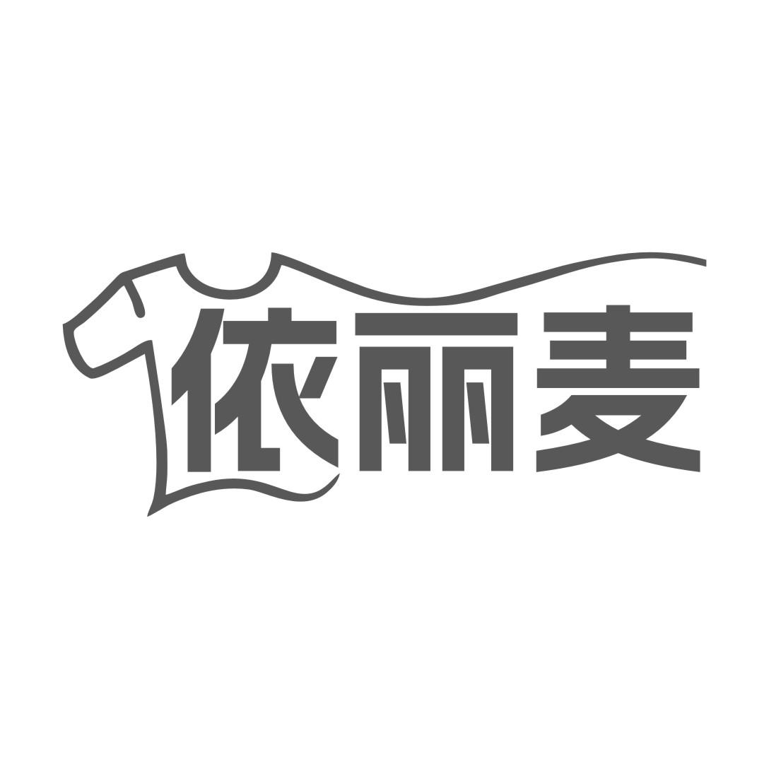 依丽麦商标转让