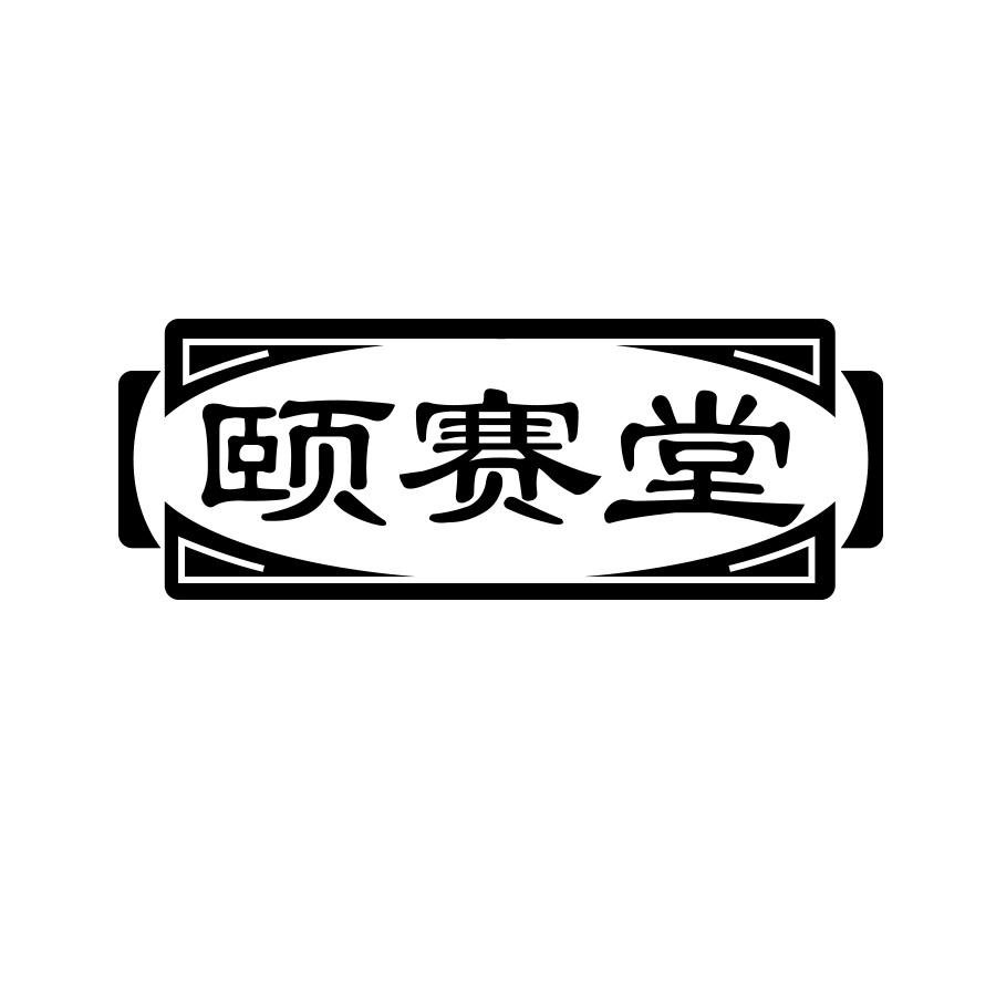 颐赛堂商标转让