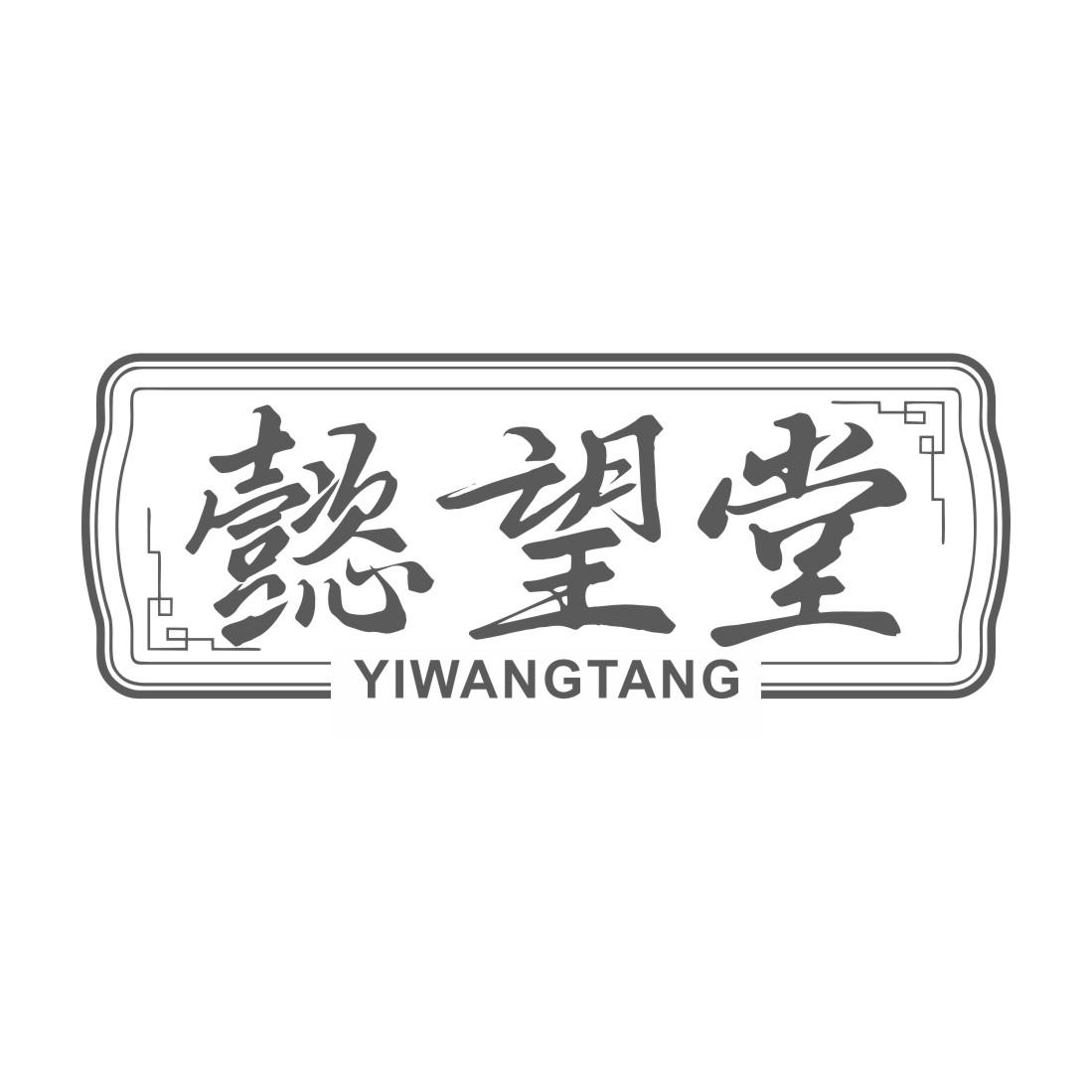 懿望堂商标转让