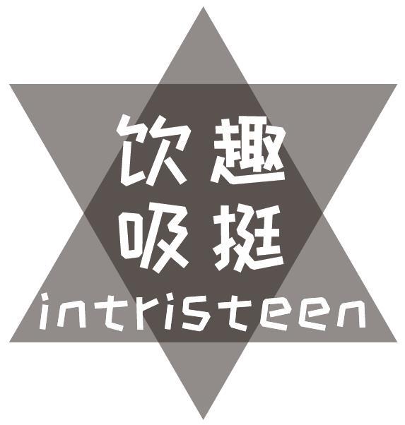 饮趣吸挺 INTRISTEEN商标转让