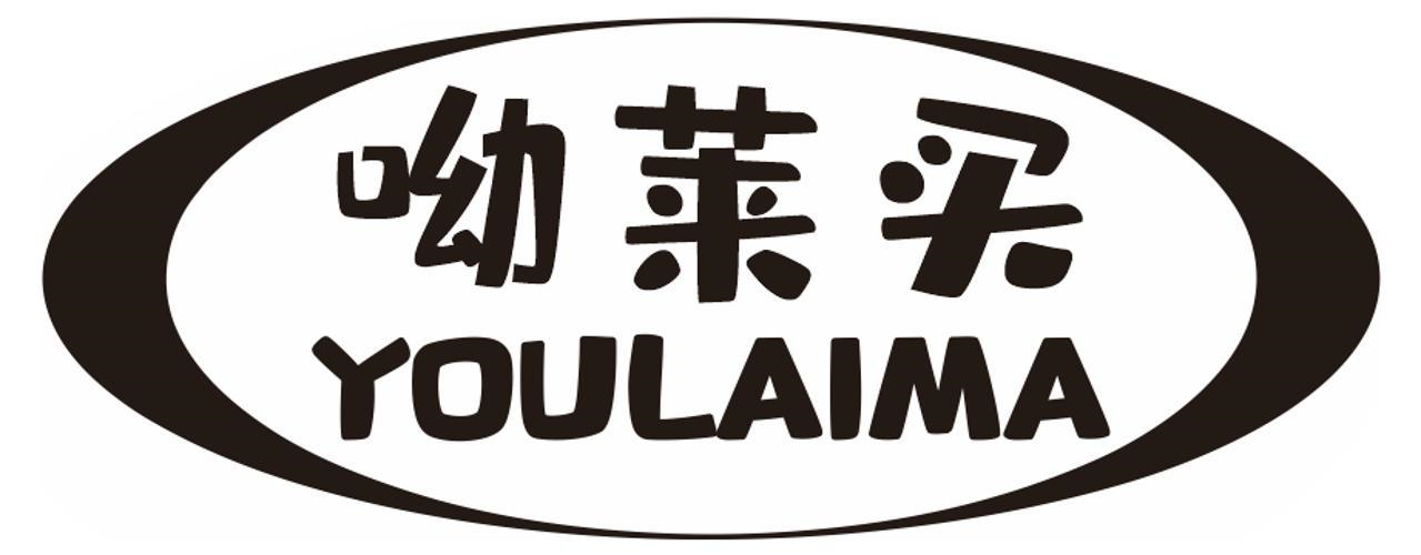 呦莱买 YOULAIMA商标转让