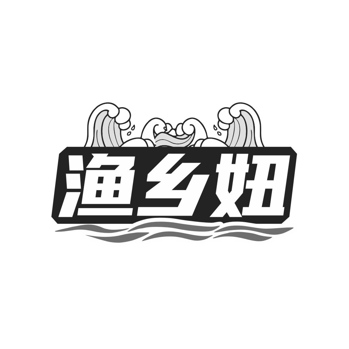 渔乡妞商标转让