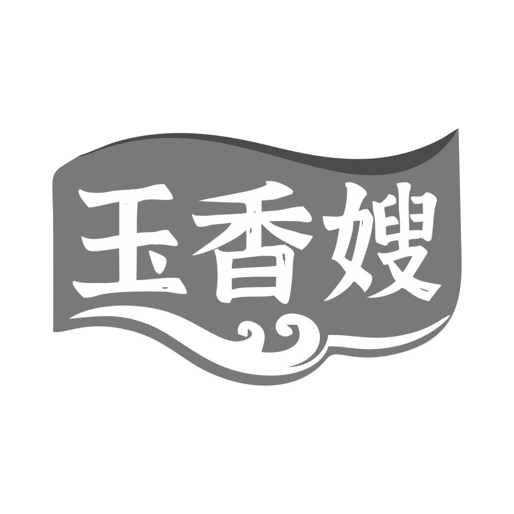 玉香嫂商标转让