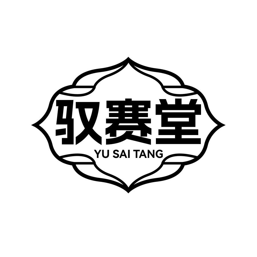 驭赛堂商标转让