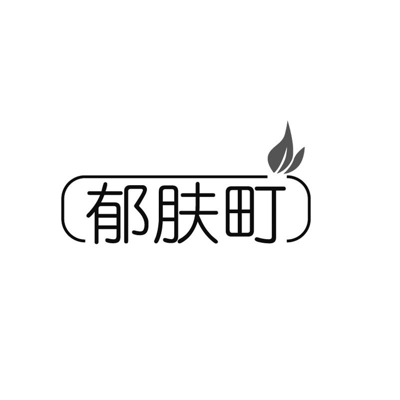 郁肤町商标转让