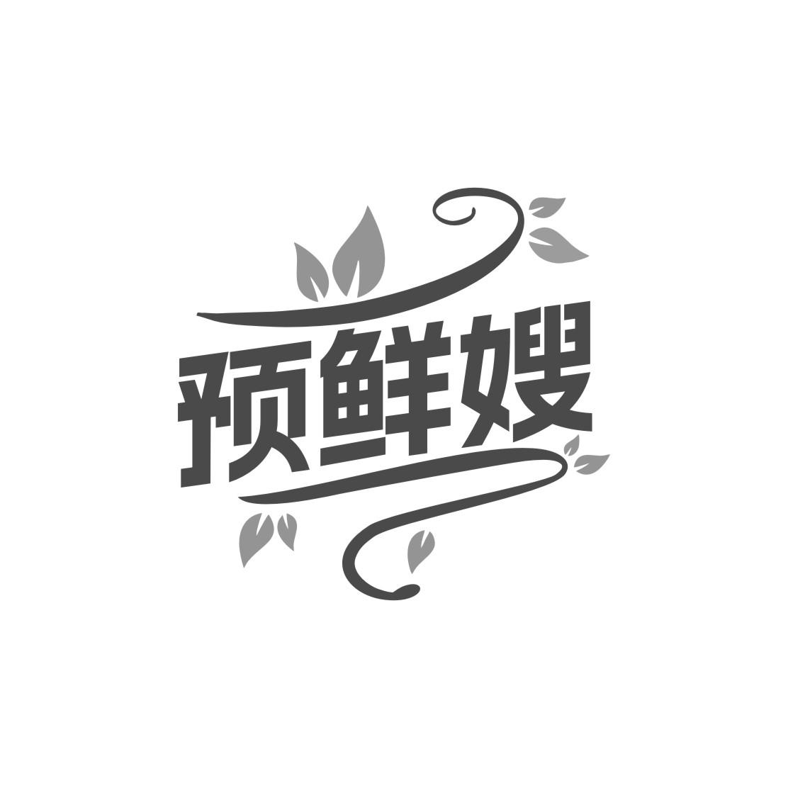 预鲜嫂商标转让