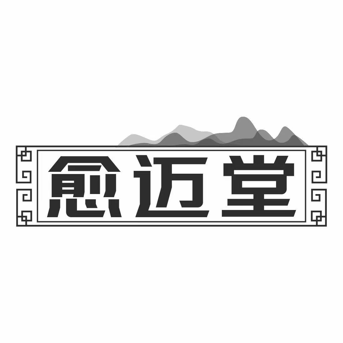 愈迈堂商标转让