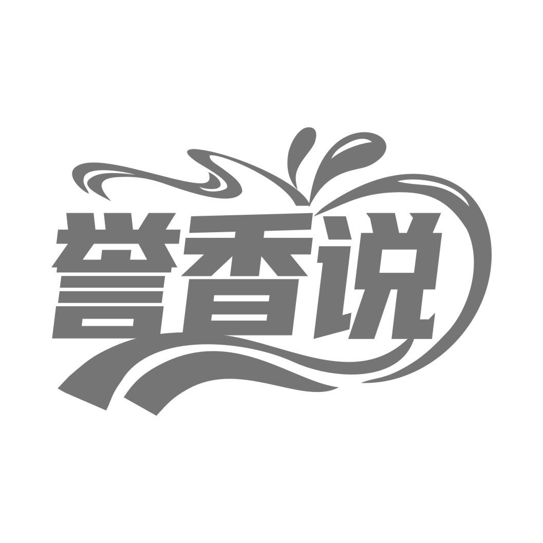 誉香说商标转让