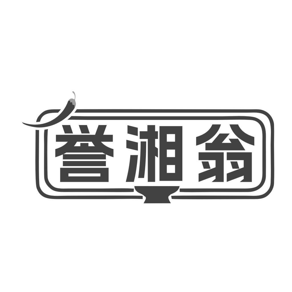 誉湘翁商标转让