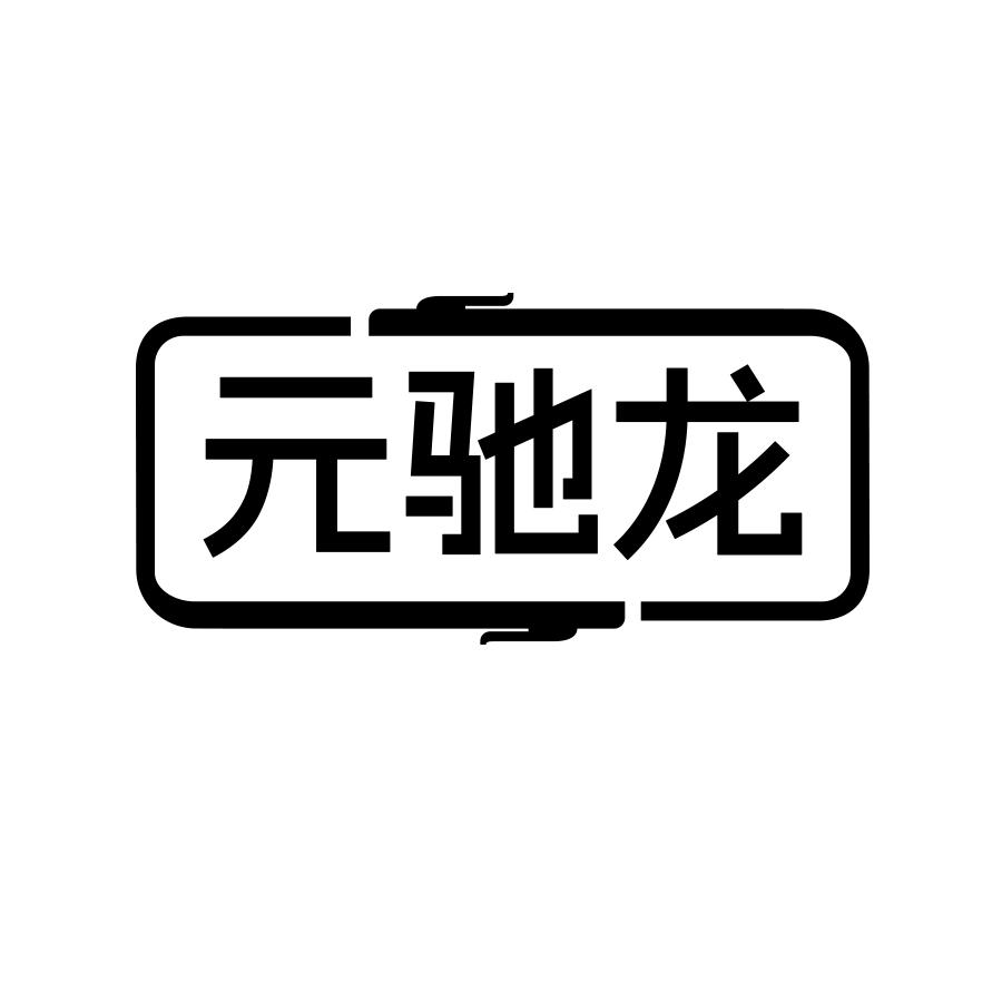 元驰龙商标转让