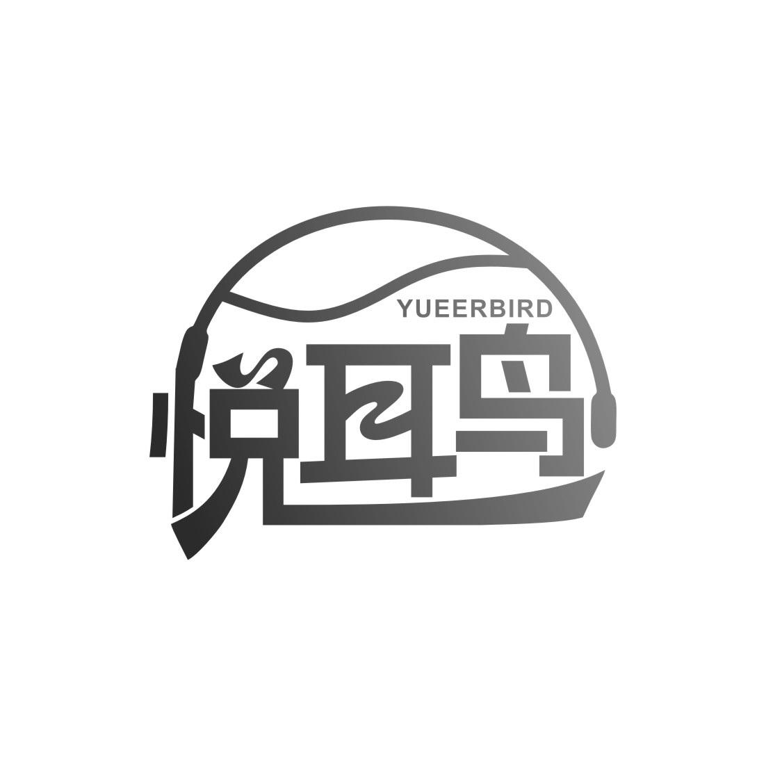 悦耳鸟 YUEERBIRD商标转让