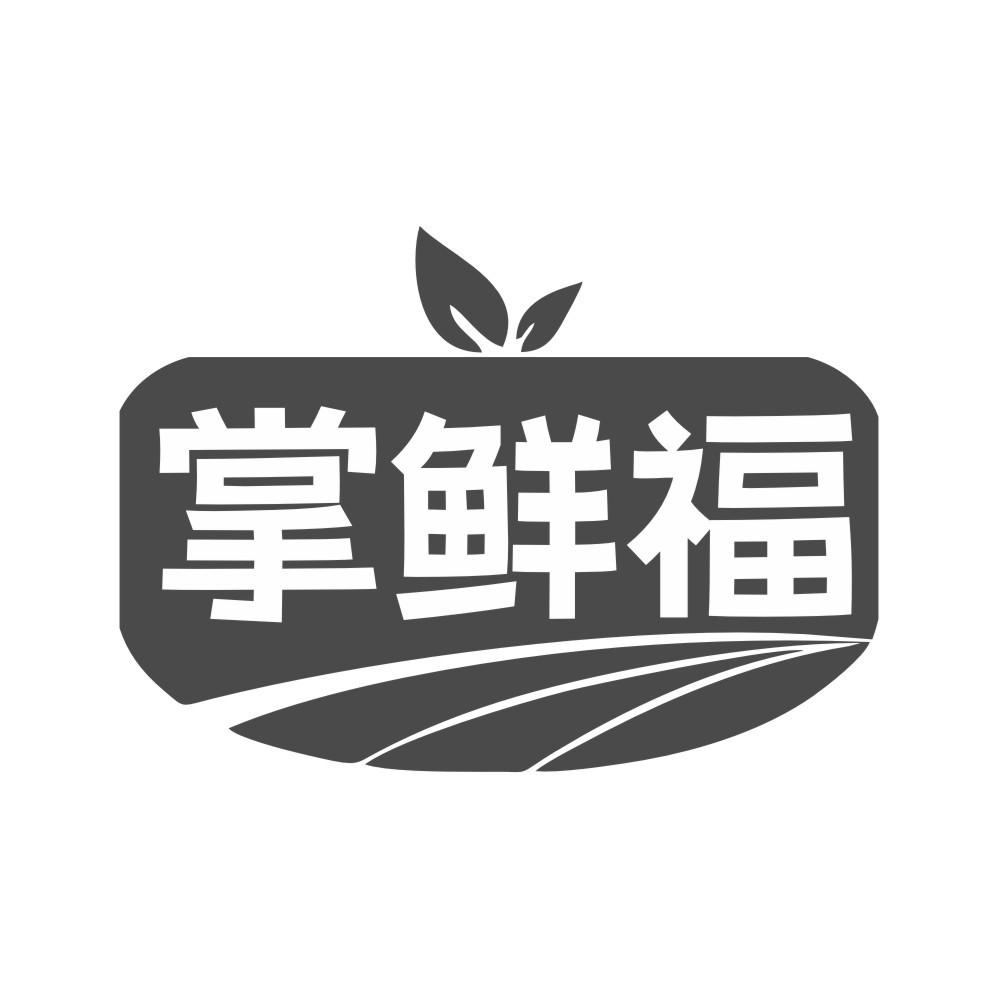 掌鲜福商标转让