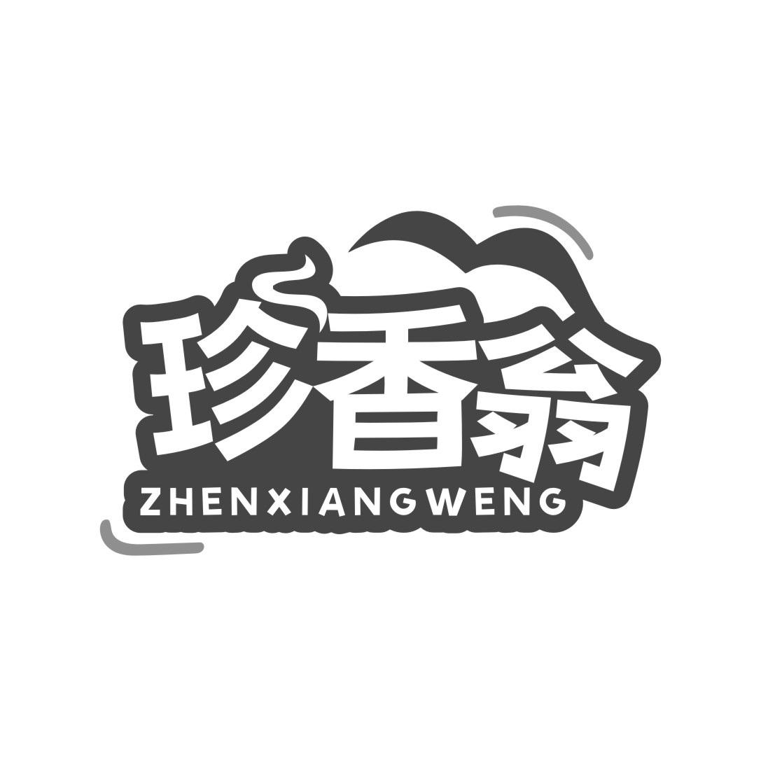 珍香翁商标转让