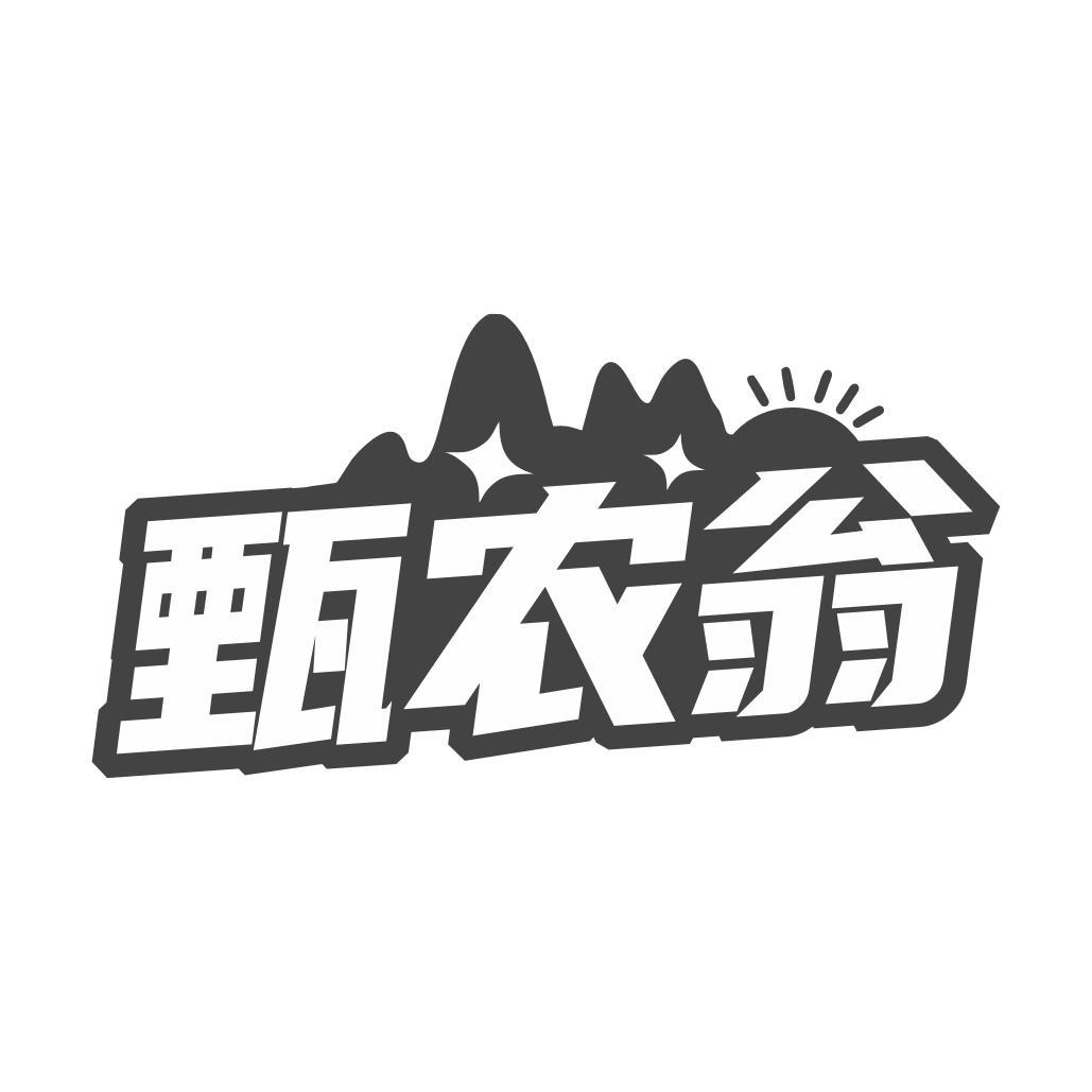 甄农翁商标转让