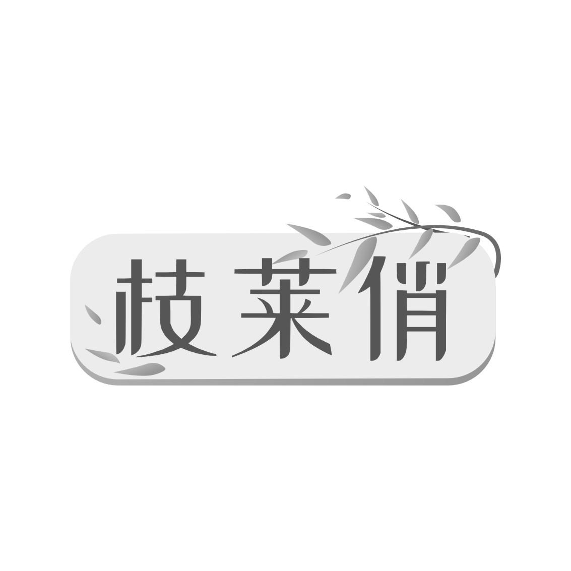 枝莱俏商标转让