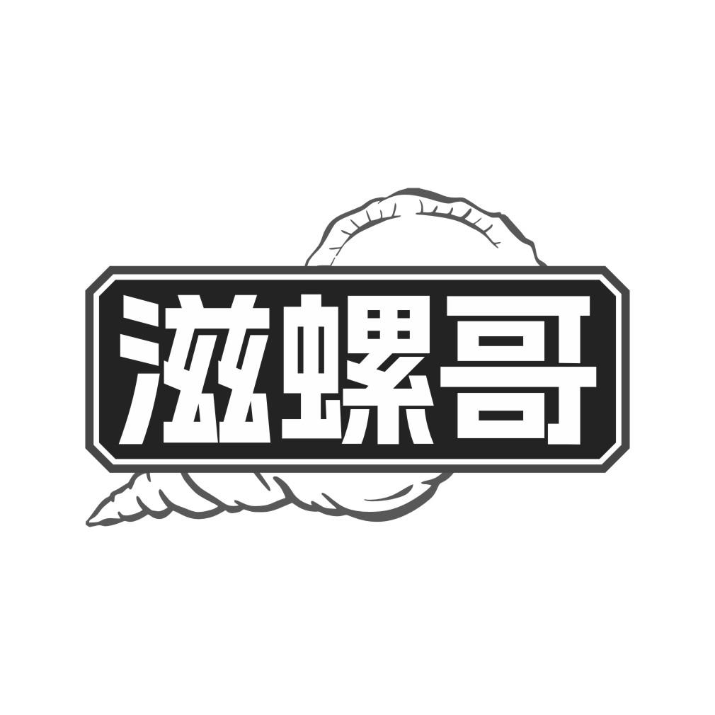 滋螺哥商标转让