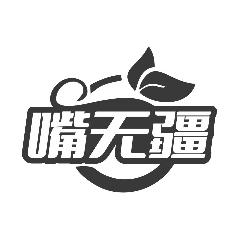 嘴无疆商标转让