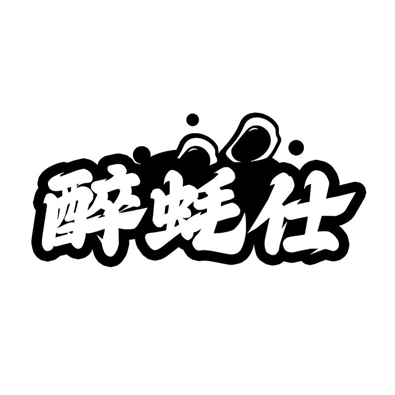 醉蚝仕商标转让